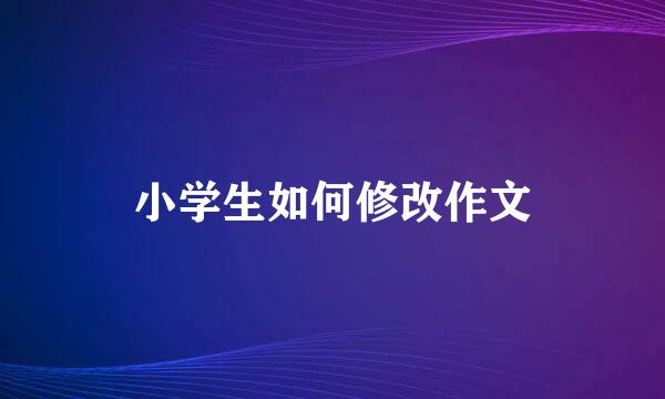 小学生如何修改作文