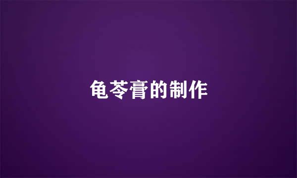 龟苓膏的制作