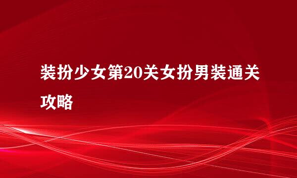 装扮少女第20关女扮男装通关攻略