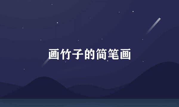 画竹子的简笔画