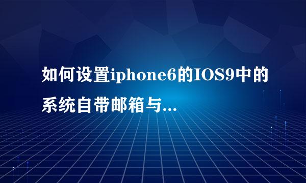如何设置iphone6的IOS9中的系统自带邮箱与IMAP