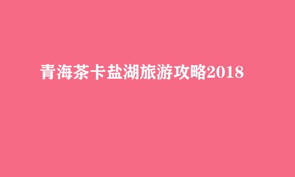 青海茶卡盐湖旅游攻略2018