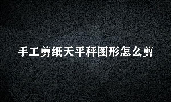 手工剪纸天平秤图形怎么剪