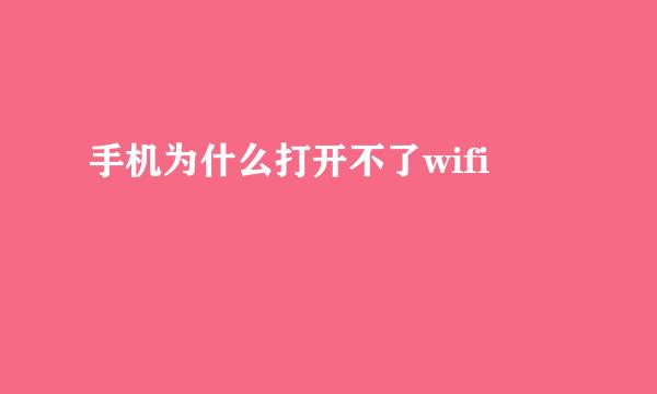 手机为什么打开不了wifi