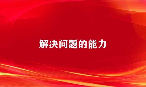 解决问题的能力