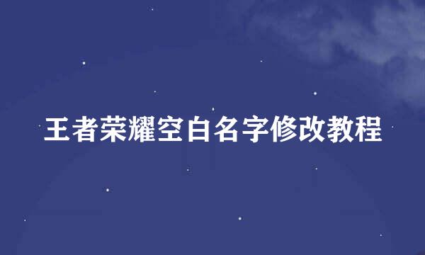 王者荣耀空白名字修改教程