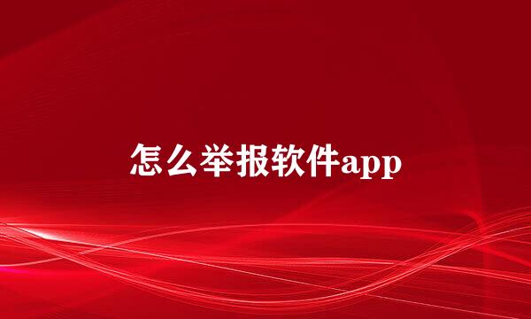 怎么举报软件app