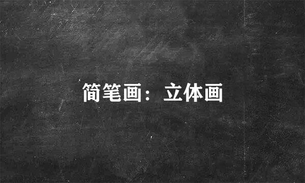 简笔画：立体画