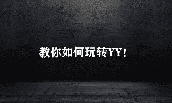 教你如何玩转YY！