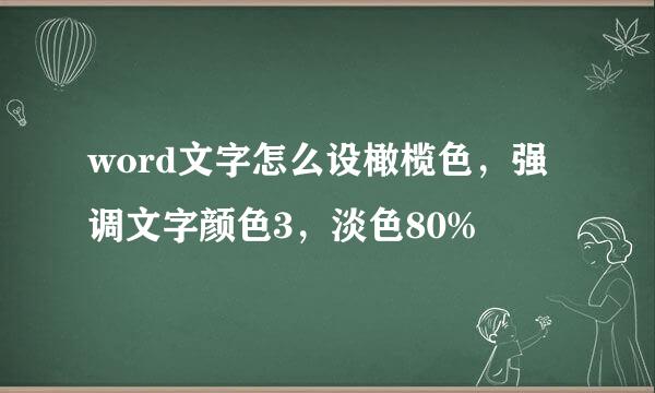 word文字怎么设橄榄色，强调文字颜色3，淡色80%