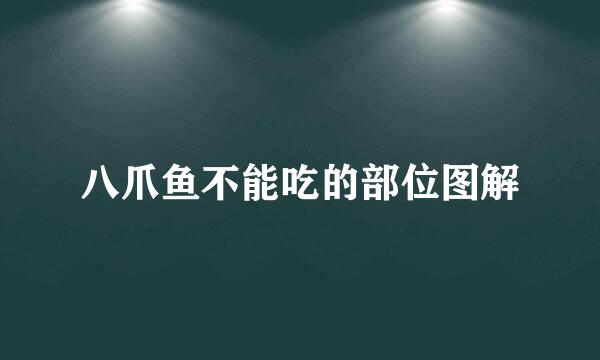 八爪鱼不能吃的部位图解