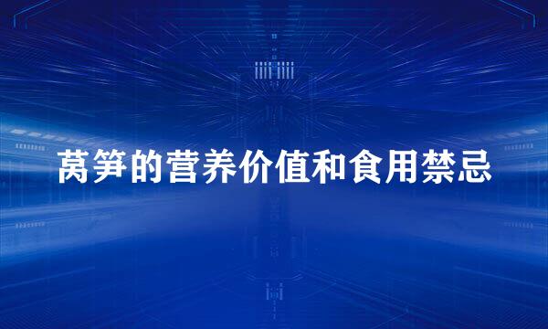 莴笋的营养价值和食用禁忌