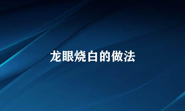 龙眼烧白的做法