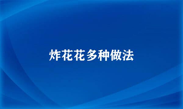 炸花花多种做法