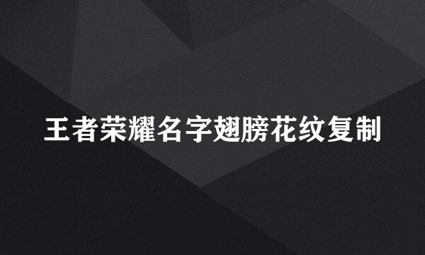 王者荣耀名字翅膀花纹复制