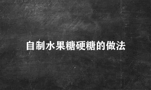 自制水果糖硬糖的做法
