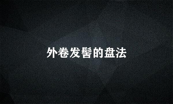 外卷发髻的盘法