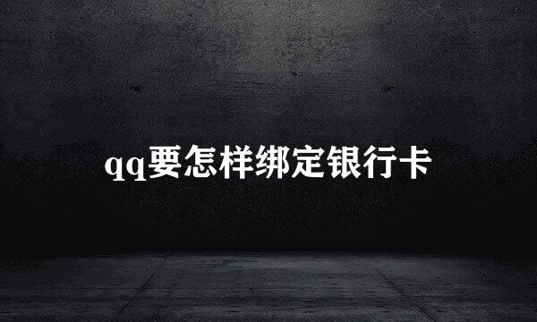 qq要怎样绑定银行卡