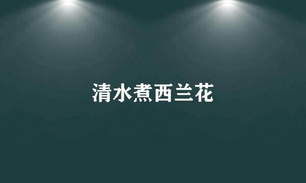 清水煮西兰花