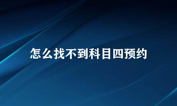 怎么找不到科目四预约