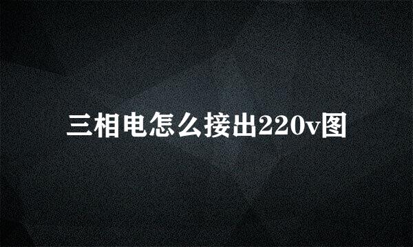 三相电怎么接出220v图