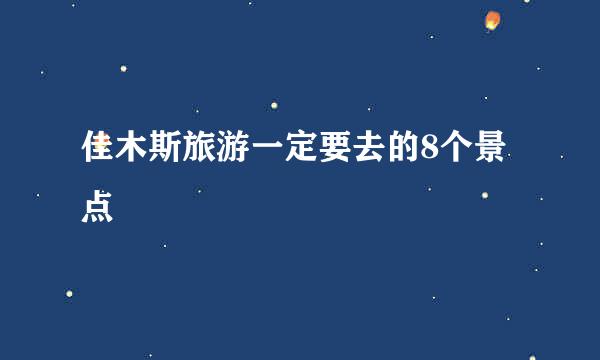 佳木斯旅游一定要去的8个景点