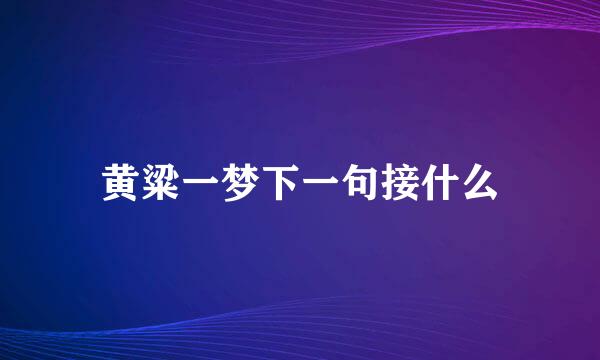 黄粱一梦下一句接什么