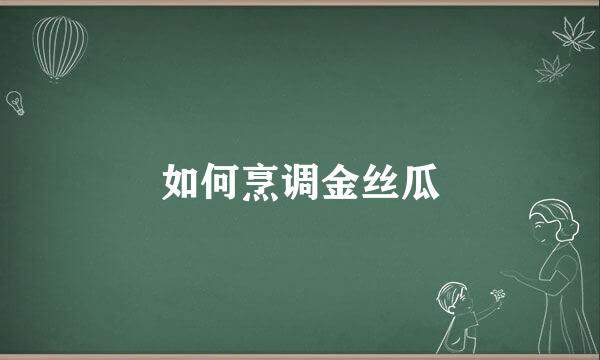 如何烹调金丝瓜