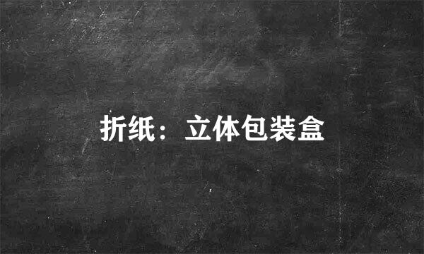 折纸：立体包装盒