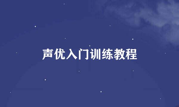 声优入门训练教程