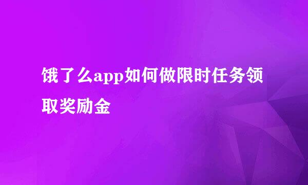 饿了么app如何做限时任务领取奖励金