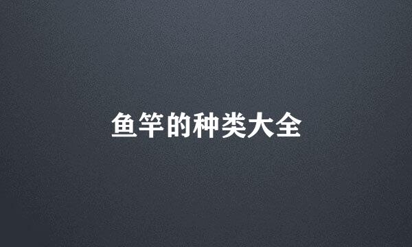 鱼竿的种类大全