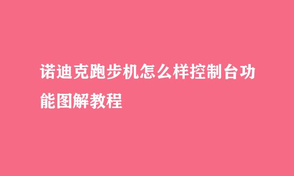 诺迪克跑步机怎么样控制台功能图解教程