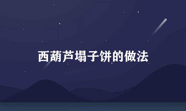 西葫芦塌子饼的做法