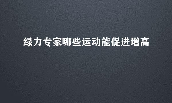 绿力专家哪些运动能促进增高