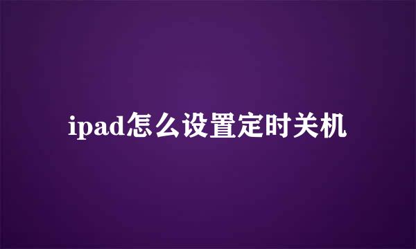 ipad怎么设置定时关机