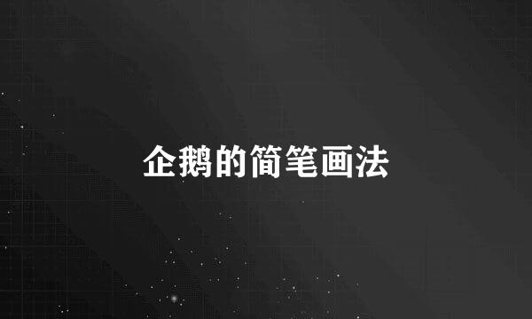 企鹅的简笔画法