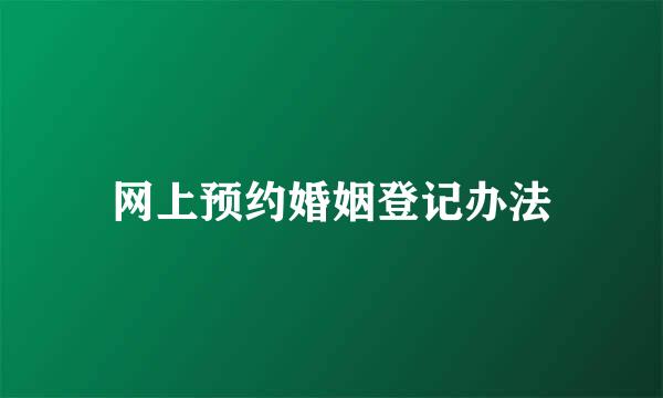 网上预约婚姻登记办法