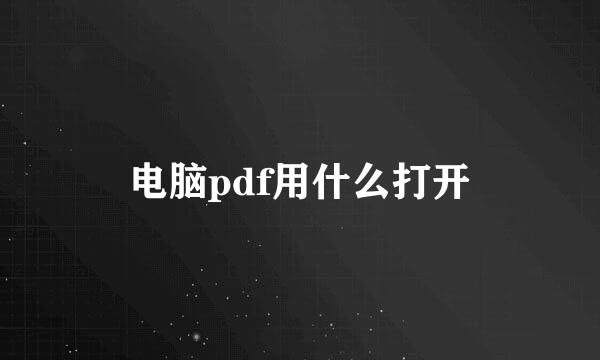 电脑pdf用什么打开