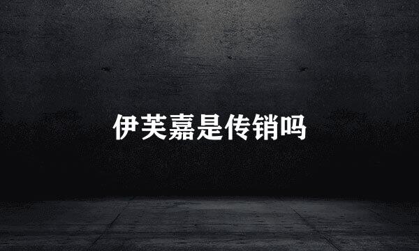 伊芙嘉是传销吗