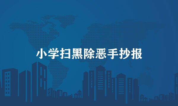 小学扫黑除恶手抄报