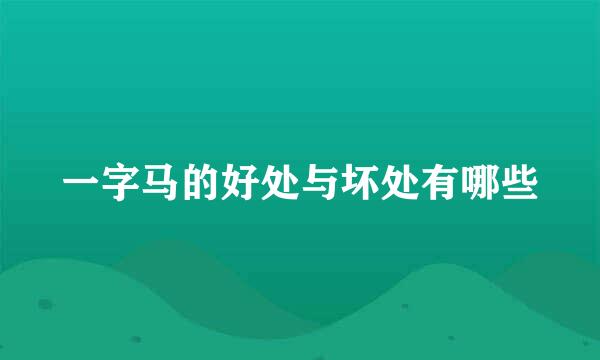 一字马的好处与坏处有哪些