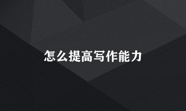 怎么提高写作能力