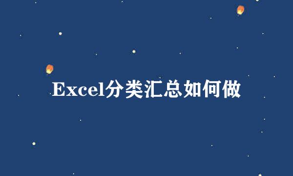 Excel分类汇总如何做