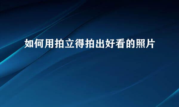 如何用拍立得拍出好看的照片