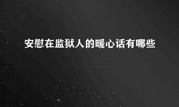 安慰在监狱人的暖心话有哪些