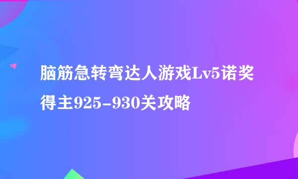 脑筋急转弯达人游戏Lv5诺奖得主925-930关攻略