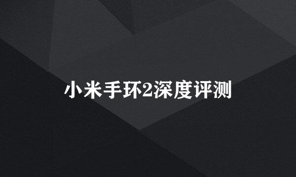 小米手环2深度评测