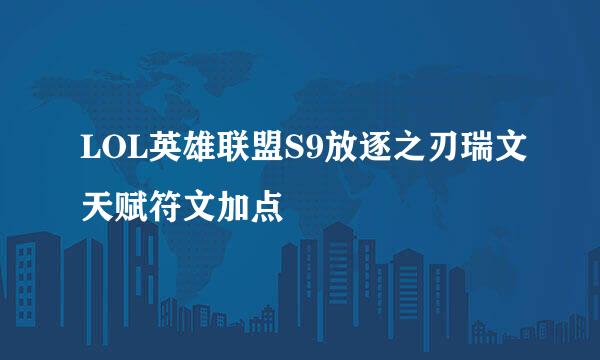 LOL英雄联盟S9放逐之刃瑞文天赋符文加点