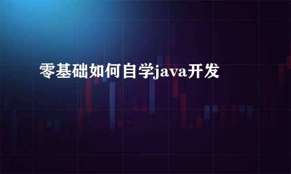 零基础如何自学java开发